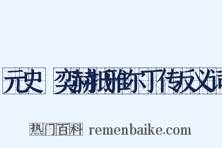 元史·奕赫抵雅尔丁传反义词是什么意思的图片